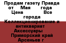 Продам газету Правда от 10 Мая 1945 года › Цена ­ 30 000 - Все города Коллекционирование и антиквариат » Аксессуары   . Приморский край,Арсеньев г.